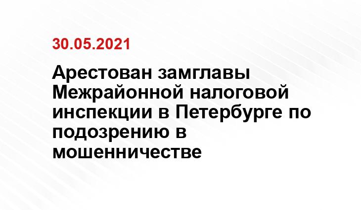 Арестован замглавы Межрайонной налоговой инспекции в Петербурге по подозрению в мошенничестве