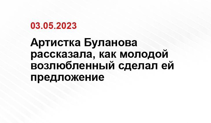 Артистка Буланова рассказала, как молодой возлюбленный сделал ей предложение