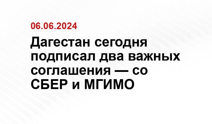 Дагестан сегодня подписал два важных соглашения — со СБЕР и МГИМО