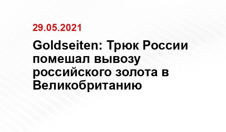 Goldseiten: Трюк России помешал вывозу российского золота в Великобританию