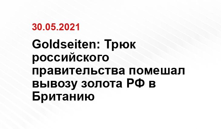 Goldseiten: Трюк российского правительства помешал вывозу золота РФ в Британию
