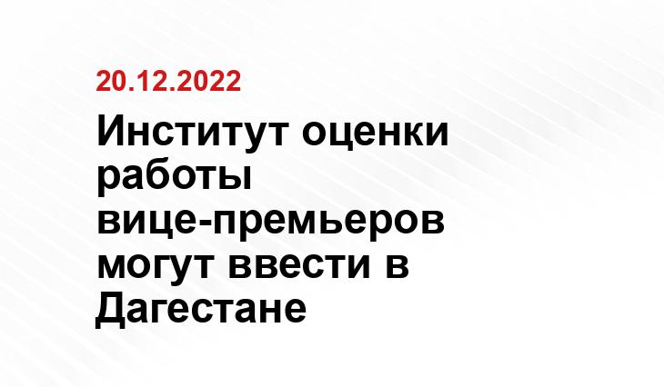 пресс-служба правительства Дагестана