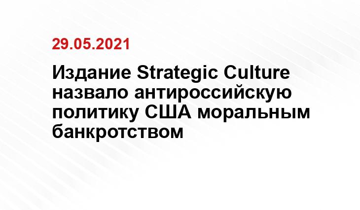 Издание Strategic Culture назвало антироссийскую политику США моральным банкротством