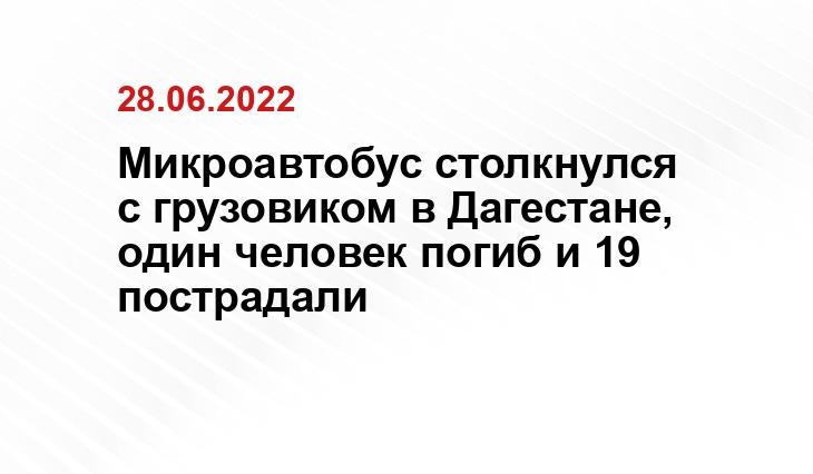 Микроавтобус столкнулся с грузовиком в Дагестане, один человек погиб и 19 пострадали Пресс-служба МВД по Дагестану