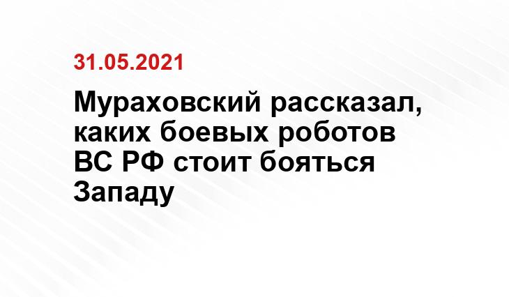 Мураховский рассказал, каких боевых роботов ВС РФ стоит бояться Западу