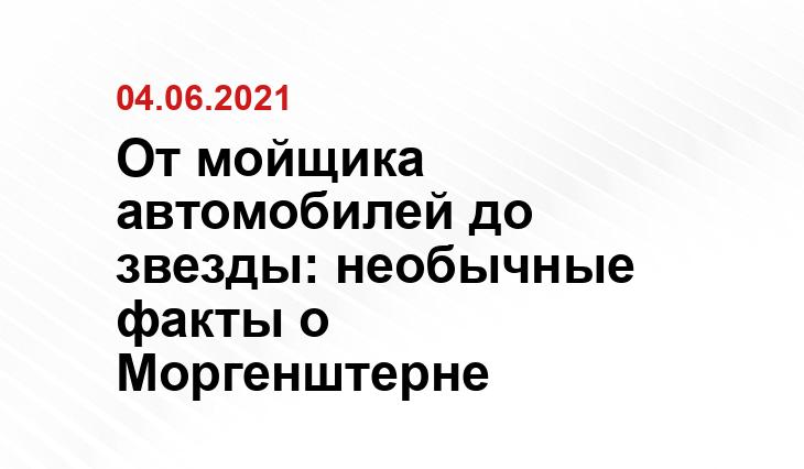 От мойщика автомобилей до звезды: необычные факты о Моргенштерне