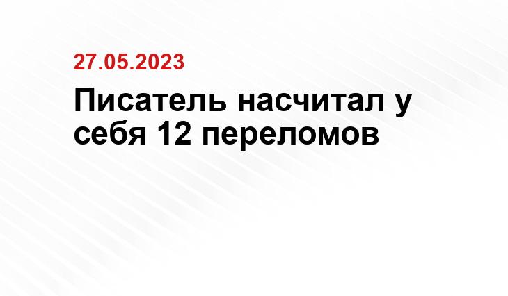 Писатель насчитал у себя 12 переломов