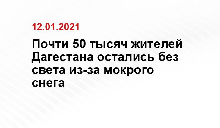http://dagpravda.ru/novosti/v-dagestane-iz-za-mokrogo-snega-bez-sveta-ostalis-pochti-50-tysya-ch-chelovek/?utm_source=yxnews&utm_medium=desktop&utm_referrer=https%3A%2F%2Fyandex.ru%2Fnews%2Fstory%2FV_Dagestane_iz-za_mokrogo_snega_bez_sveta_ostalis_pochti_50_tysyach_chelovek--d3e9d659dff2dc4067a432b79bd0b9db