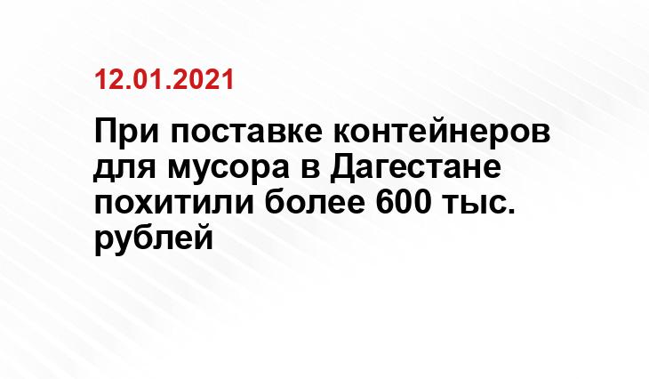 https://midag.ru/2021/01/12/v-dagestane-direktor-kompanii-pohitil-bolee-600-tys-rublej-pri-postavke-kontejnerov-dlya-musora/?utm_source=yxnews&utm_medium=desktop