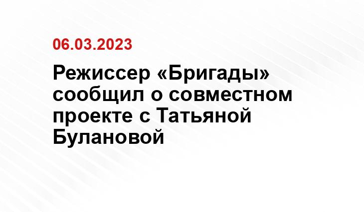Режиссер «Бригады» сообщил о совместном проекте с Татьяной Булановой