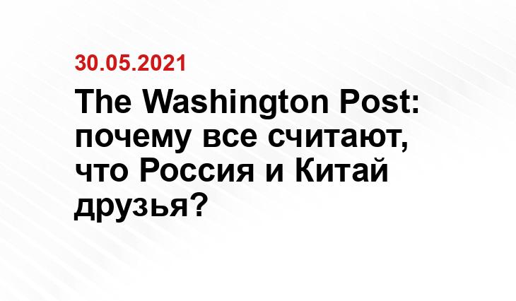The Washington Post: почему все считают, что Россия и Китай друзья?
