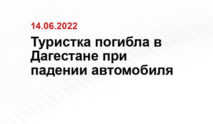 Пресс-служба МВД Дагестана