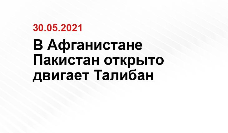В Афганистане Пакистан открыто двигает Талибан