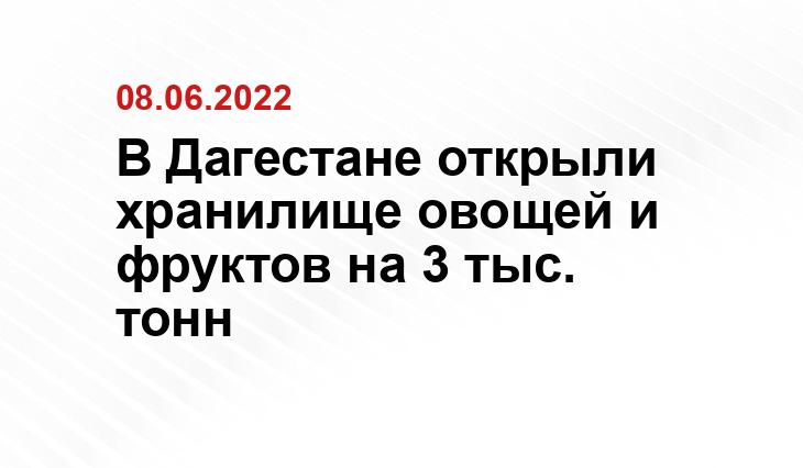 Пресс-служба правительства Дагестана 