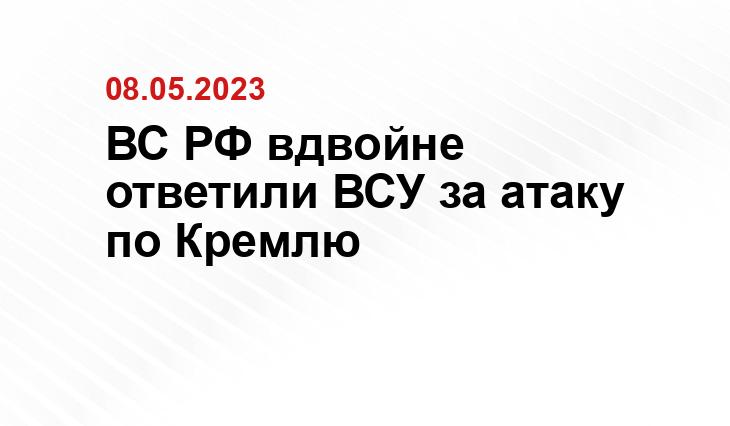 ВС РФ вдвойне ответили ВСУ за атаку по Кремлю