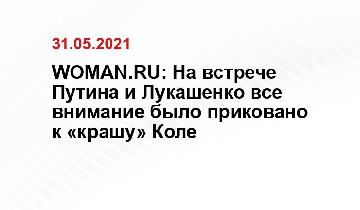 WOMAN.RU: На встрече Путина и Лукашенко все внимание было приковано к «крашу» Коле