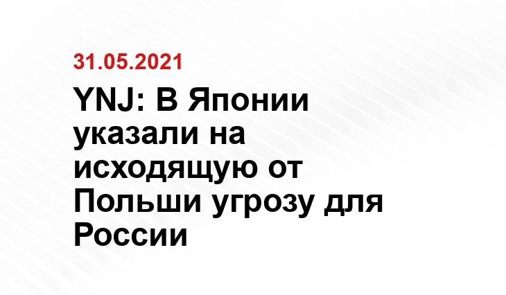 YNJ: В Японии указали на исходящую от Польши угрозу для России