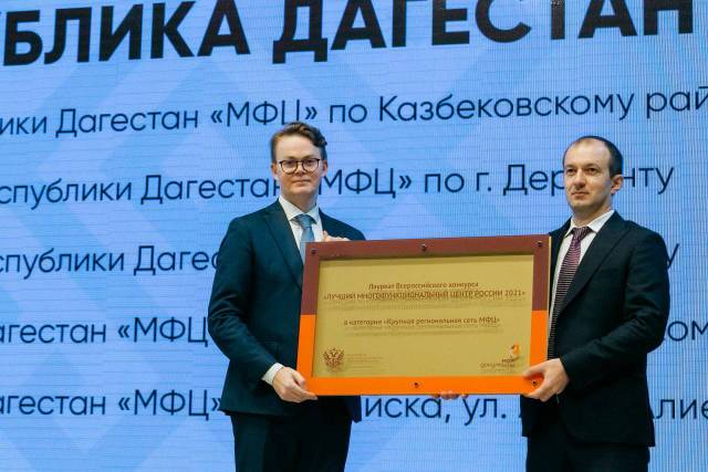Три победы одержал МФЦ Дагестана на Всероссийском конкурсе «Лучший МФЦ России» Администрация главы РД
