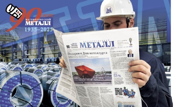 Изданию «Магнитогорский металл» исполнилось 90 лет
